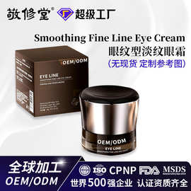 OEM原眼纹型淡纹眼霜多肽精华抗皱紧致修护眼周眼袋眼细纹代加工