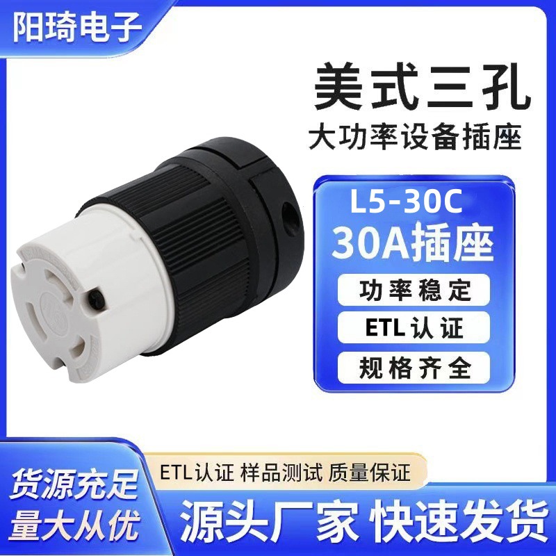 美规防脱落插座30A250V引挂式中间母插头NEMA L5-30C美规房车插头