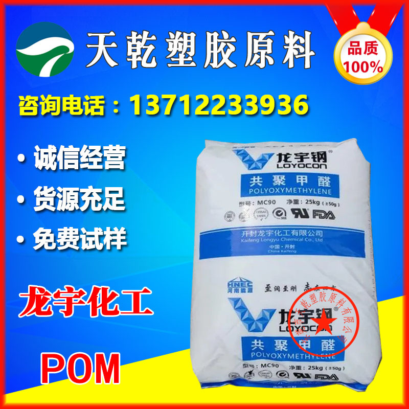 开封龙宇化工MC90赛钢料高流动耐高温抗菌耐酸耐化学耐磨POM原料