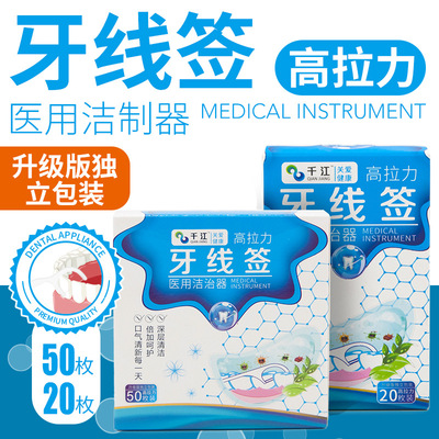 牙線簽醫用潔制器高拉力牙線獨立包裝50&amp;20枚/盒