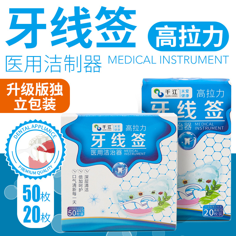 牙線簽醫用潔制器高拉力牙線獨立包裝50&amp;20枚/盒
