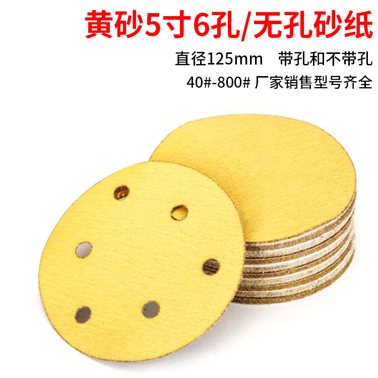 黄砂圆盘植绒砂纸5寸6孔汽车漆面腻子乐器干磨黄砂拉绒片自粘砂纸