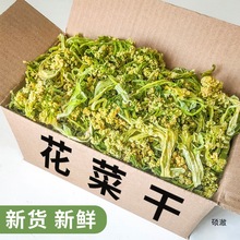 花菜干500g年货产干菜类干货食材大全风干花椰菜火锅脱水蔬菜干