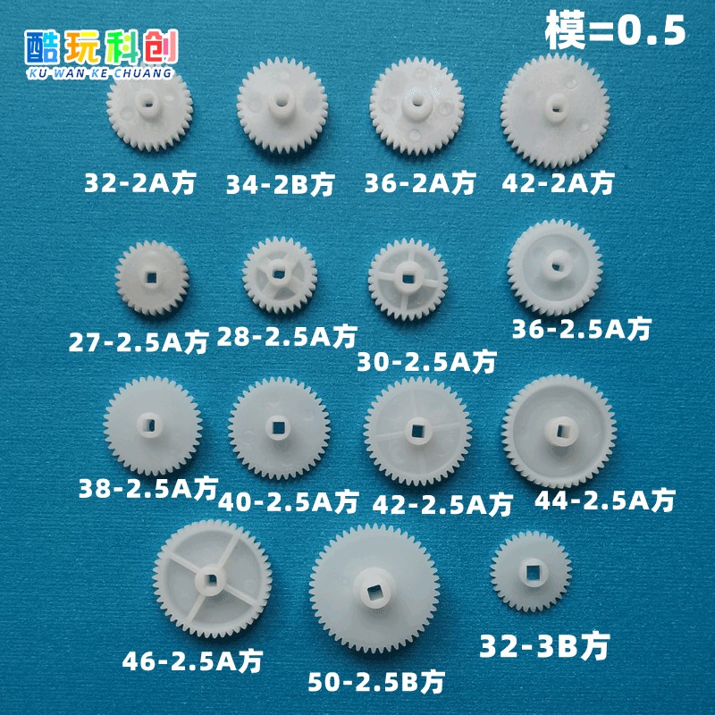 2.5方孔2齿轮0.5模数塑料27/28/30/32/34/36/38/40/42/44/46/50
