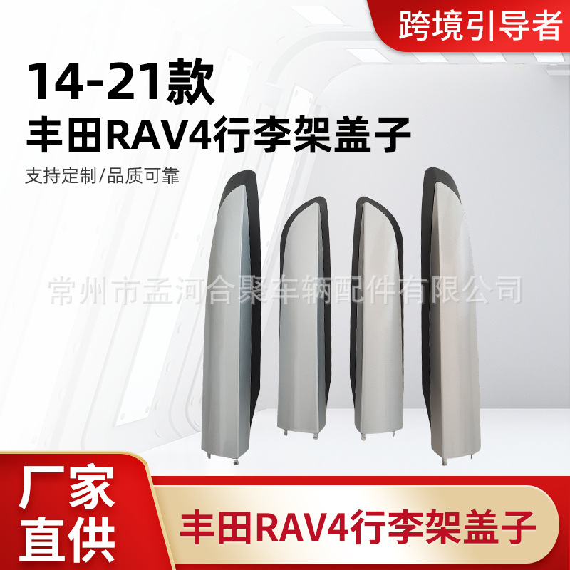 Factory Direct Supply Suitable for Toyota Rav4 Luggage Rack Cover 14-21 Rav4 Cover Non-Destructive Installation Wholesale