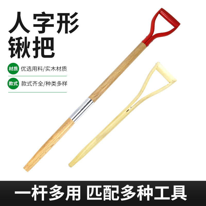 农用铁锨人字实木柄把手柄铁锹木柄把手木棒棍木把对接杆木柄锹把