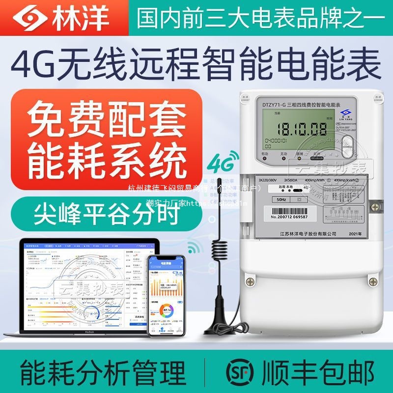 林洋三相四线智能多功能电表 4G无线远程电表 送企业能耗抄表系统