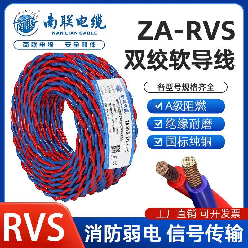 南联阻燃电源线ZA-RVS国标纯铜消防双绞花线2芯0.75/1.5/2.5平方