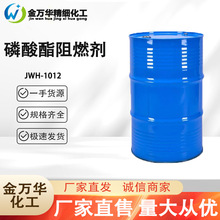 现货直售涤纶浸轧后整理工艺阻燃剂 工业级磷酸酯阻燃剂JWH-1012