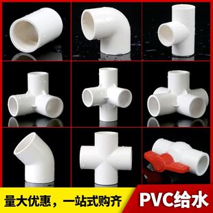 PVC给水管配件直接弯头立体三通四通五通4分202532球阀门塑料配件-阿里巴巴