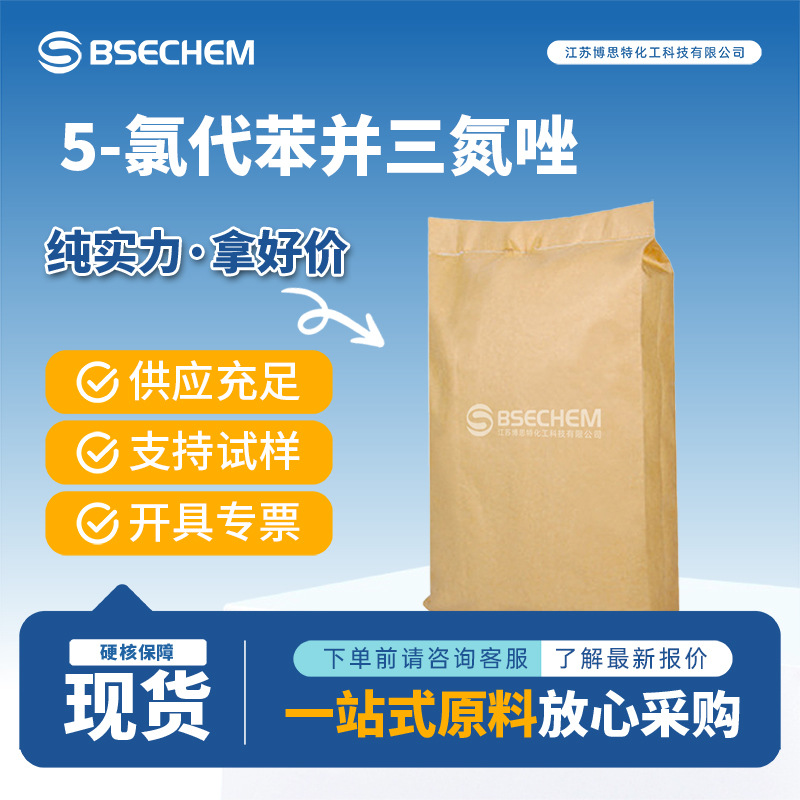 5-氯代苯并三氮唑 材料中间体 电镀添加剂 94-97-3