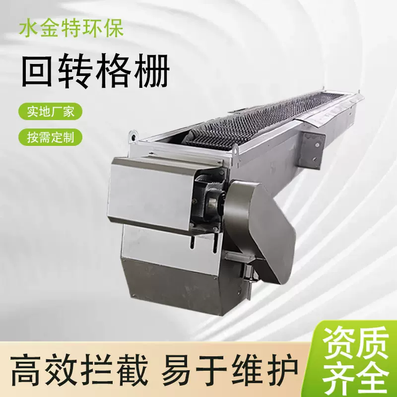 水金特环保 不锈钢回转格栅机 耙齿格栅除污机污水处理机械格栅
