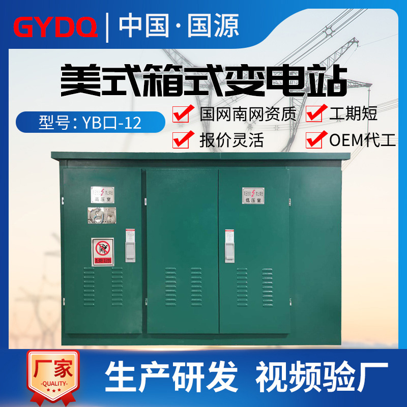 美式箱变500KVA预装式箱式变电站组合成套配电房800KVA箱式变压器