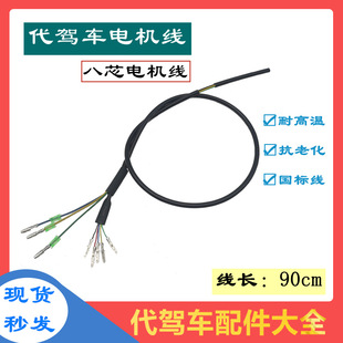 代駕車電機線 八芯電機線折疊車電動滑板車48V350W電機線400W240W