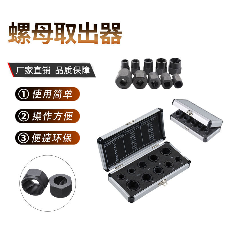 10件套破损螺母取出器铝盒六角套筒拆除工具螺栓螺母断丝取出器