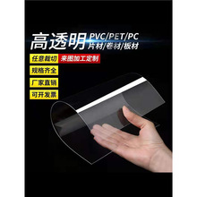 pvc板高透明塑料板硬片材塑料片薄胶卷膜pet板pc板耐力板加工
