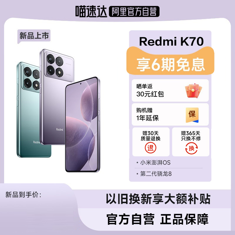 【享6期免息 自营】Redmi K70新品上市红米手机手机官方旗舰店新