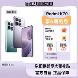 【享6期免息 自营】Redmi K70新品上市红米手机手机官方旗舰店新