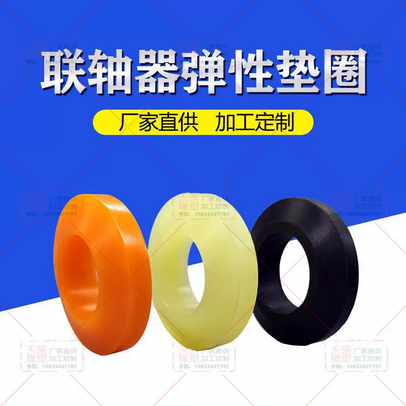联轴器缓冲垫圈橡胶弹性牛筋聚氨酯垫片电机柱销靠背减震防震对轮