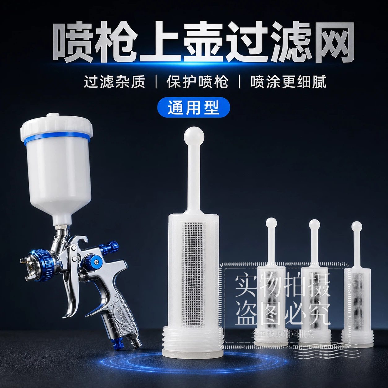 上壶喷枪专用过滤网120目防杂质油漆喷枪过滤网喷壶内置过滤器