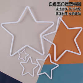 diy手工材料OPP塑料圈白色塑料五角星服饰配件婚庆辅料环保批发
