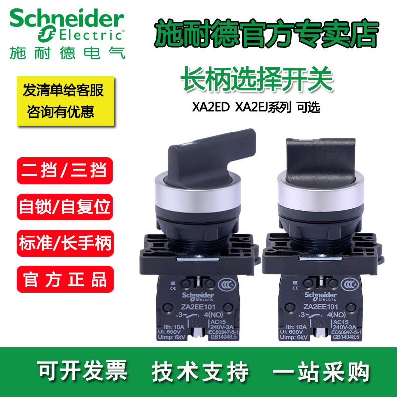 施耐德转换开关XA2ED21自复位二档选择开关XA2ED33三位开关按钮