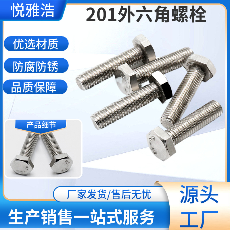 批发M4M5M6M8M10螺栓螺丝4.8级GB30螺丝 201不锈钢外六角螺栓螺丝