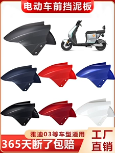 Yadi Electric Scooter Front Fender Universal Front Wheel Mudguard Accessories Complete Set Scooter Electric Motorcycle Splash Guard