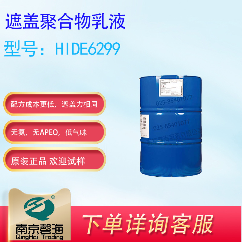 巴斯夫遮盖聚合物乳液HDE6299 陶氏优创-E遮盖聚合物