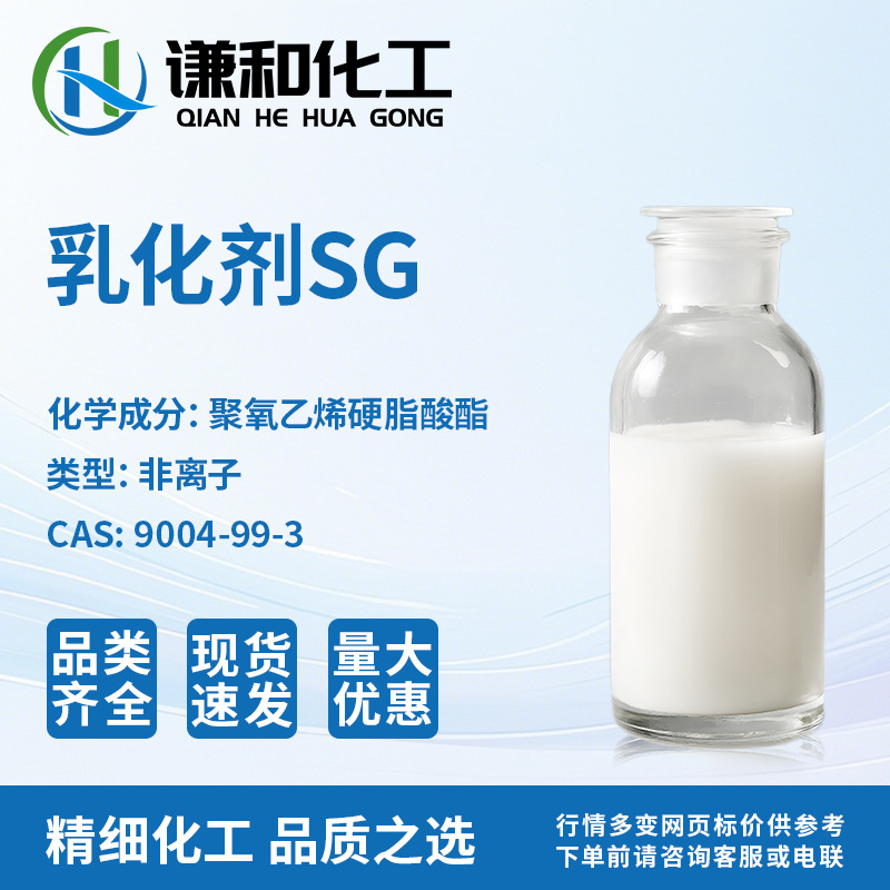 厂家直供 供应柔软剂硬脂酸聚乙二醇酯 SG-10