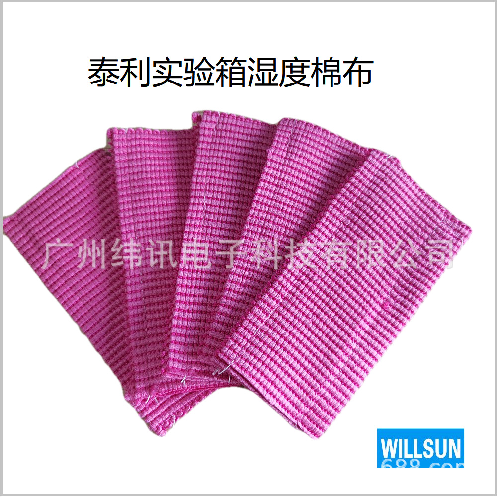 泰利试验箱恒温箱专用湿布