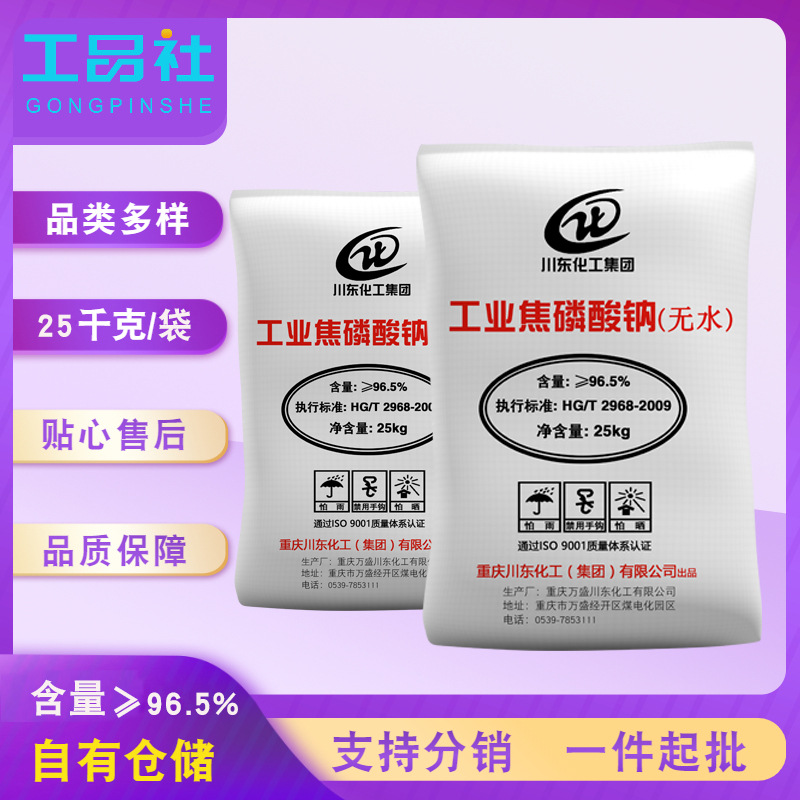 重庆川东化工级工业焦磷酸钠 厂家直发高含量无水磷酸盐 磷酸四钠