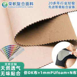 源厂仿ok布无味贴合PUfoamN布 SBR潜水料升级版运动护具复合布料