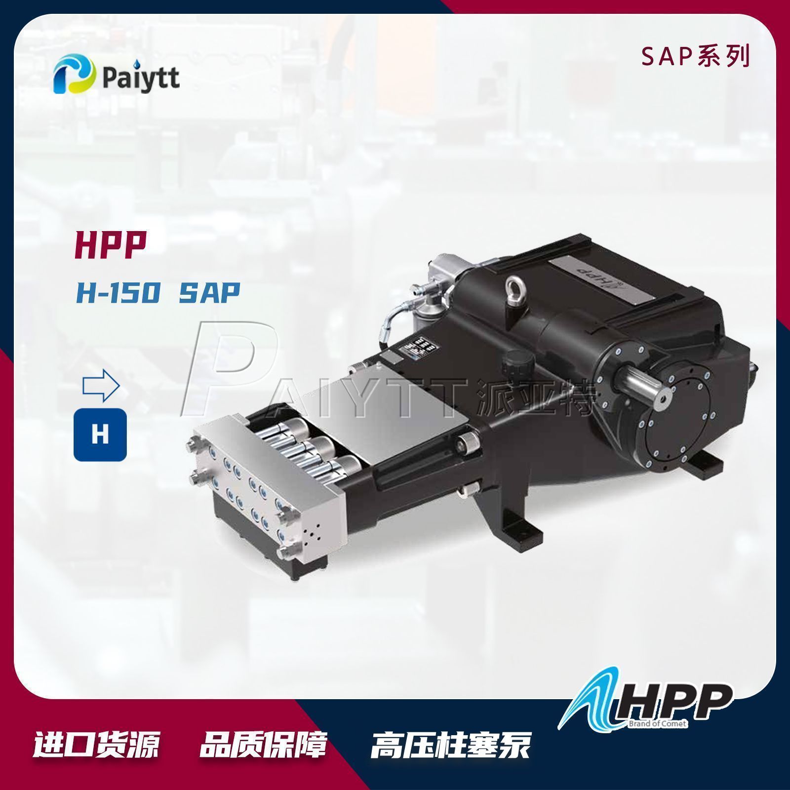 意大利进口 HPP柱塞泵 1400bar  SAP系列 H-150 SAP