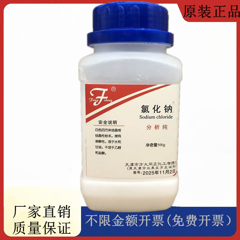 Fangda Tongzheng Chemical, Fangzheng Reagent Sodium Chloride Ar500G Salt Spray Test Cas:7647-14-5 Fangda Tongzheng Chemical, Fangzheng Reagent Sodium Chloride Ar500G Salt Spray Test Cas:7647-14-5