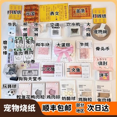 宠物祭祀用品狗狗头七三七尾七烧纸狗狗祭祀纸钱猫咪祭品纸扎纪念