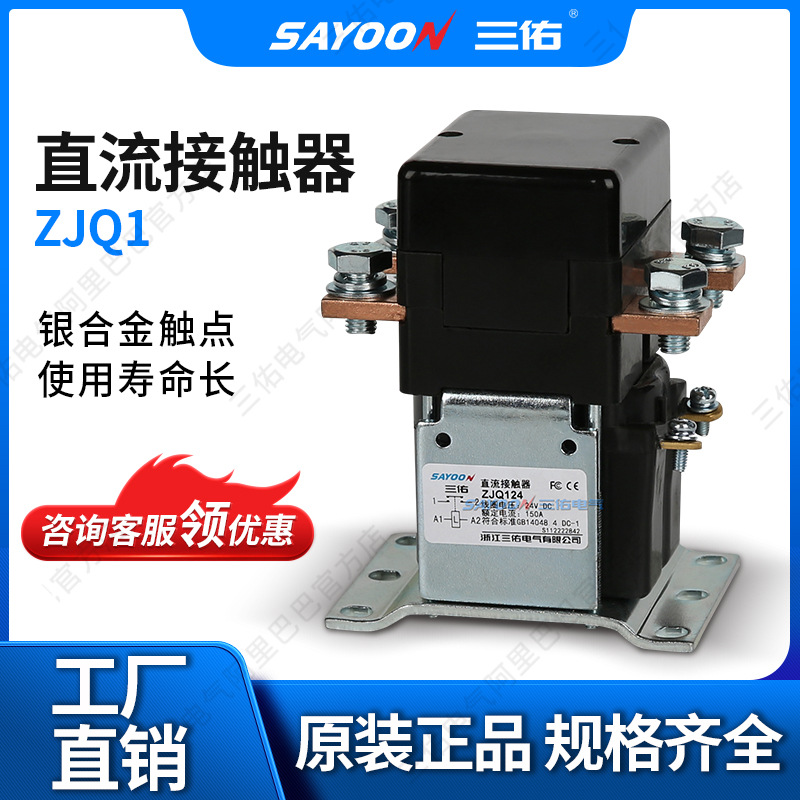 供应特价 直流接触器ZJQ1_ MOTOR 扫地 三佑电气 150V 短时工作