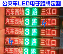 公交车路牌LED电子屏公交车LED线路牌LED车载显示屏后窗LED广告屏