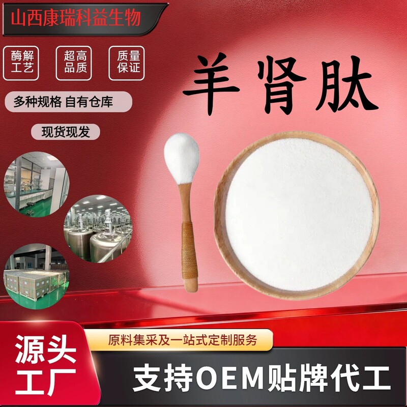 Sheep Kidney Peptide Water-Soluble Powder Sheep Kidney Extract Small Molecule Peptide Powder Food-Grade Raw Material in Stock with Free Shipping Sheep Kidney Peptide Water-Soluble Powder Sheep Kidney Extract Small Molecule Peptide Powder Food-Grade Raw Material in Stock with Free Shipping