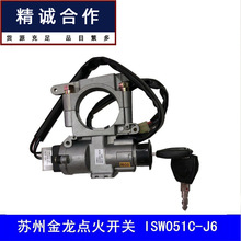 适用于苏州金龙KLQ6128厦门金龙客车点火开关起动钥匙ISW051C-j6