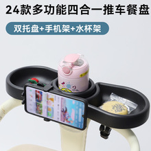 跨境热销婴儿推车餐盘遛娃车吃饭托盘童车多功能杯架杯托通用配件