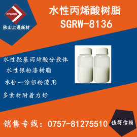 水性羟丙树脂SGRW-8136