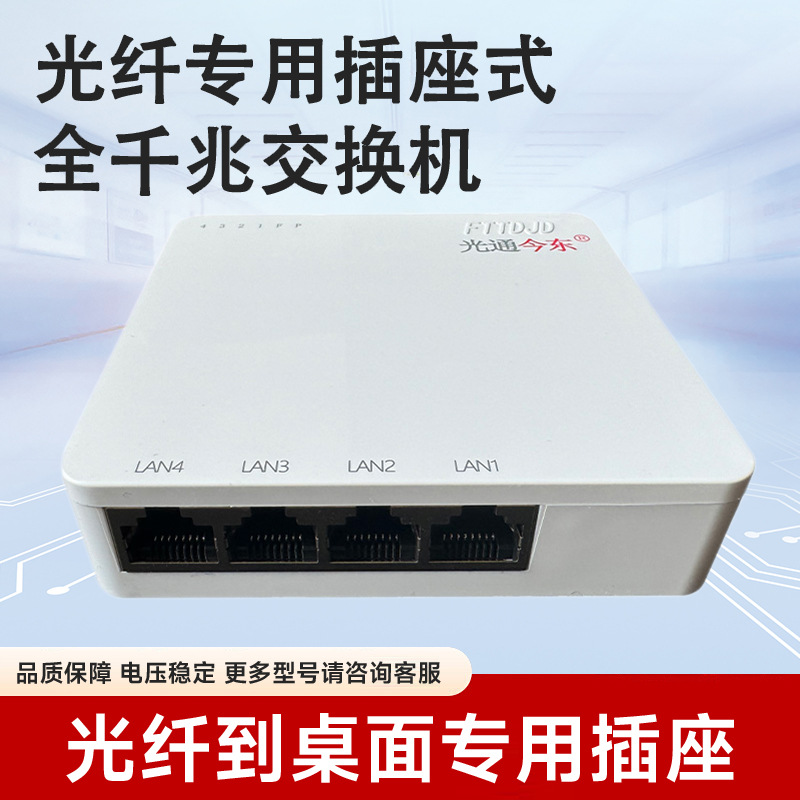 FTTR交换机路由器全光网FTTD光纤到桌面专用插座全千兆智能全光猫