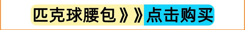 匹克球腰包.jpg1