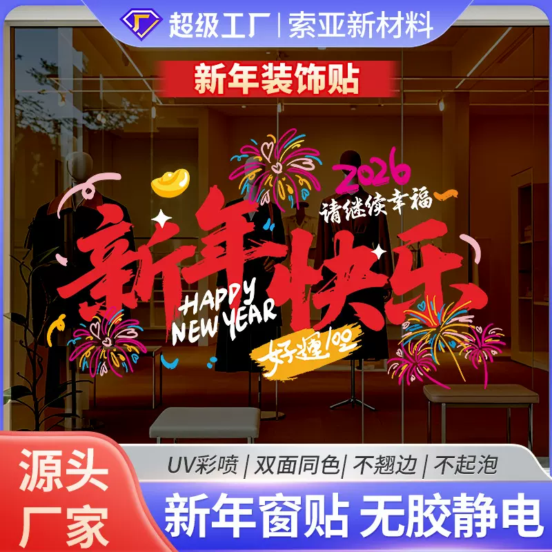 新年窗贴2026春节玻璃贴纸装饰家用玻璃贴膜工厂批发加厚厨房贴膜