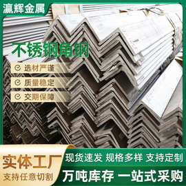 现货批发201不锈钢角钢等边304角钢角铁加工冲孔多功能角钢条