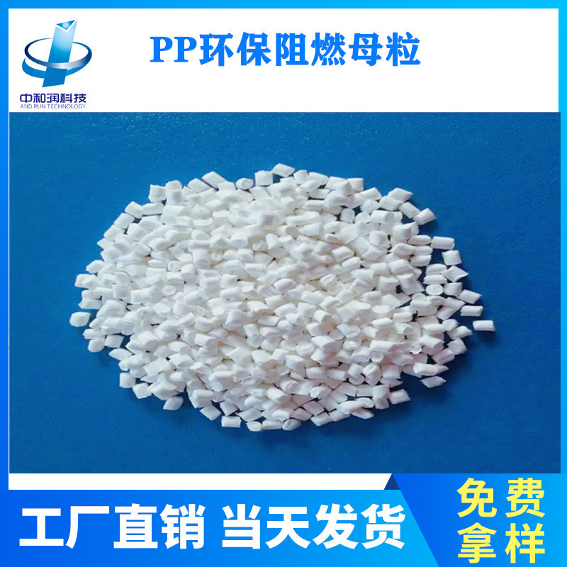 均聚共聚PP聚丙烯阻燃颗粒 阻燃粒子防火母粒阻燃母料V0级无析出