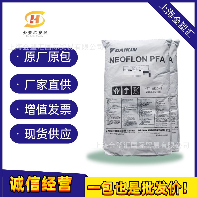 日本大金AP211SH 高纯度PFA大金 Neoflon高韧性 高流动半导体原料