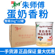 朱师傅蛋奶香粉食用 烘焙 增香 特浓奶油蛋糕面包食品用香精剂1kg