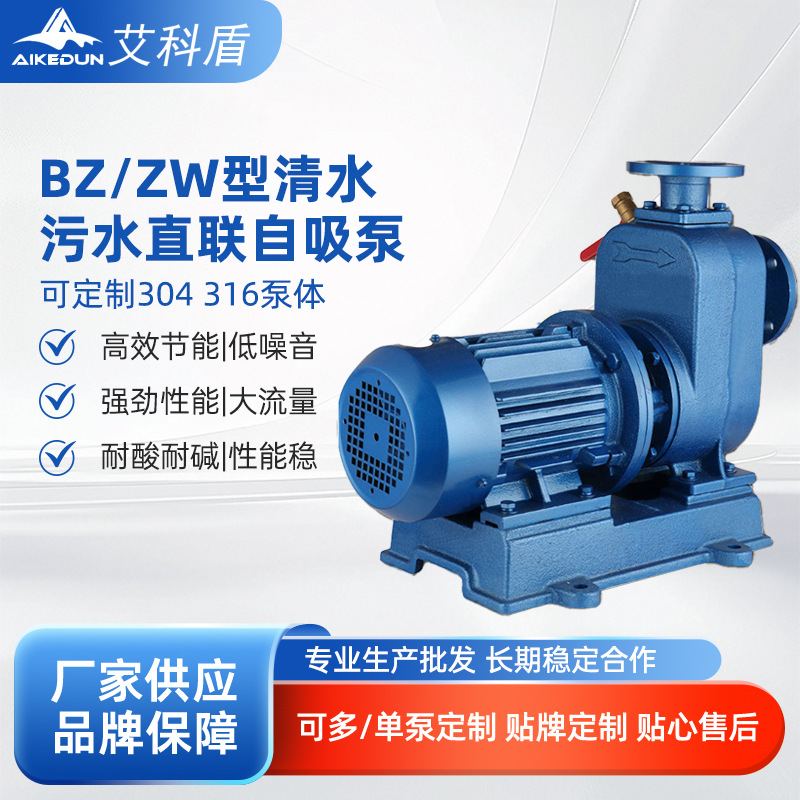 BZ清水自吸泵/ZW污水自吸泵 废液池提升泵直联式卧式自吸离心泵